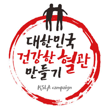 한국지질동맥경화학회 9월4일 건강한 혈관 만들기 캠페인 실시