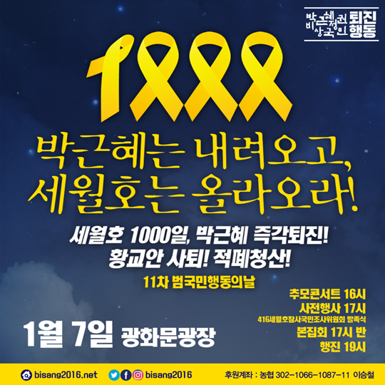 “박근혜는 내려오고 세월호는 올라오라”, 퇴진행동 측 세월호 1000일 촛불집회