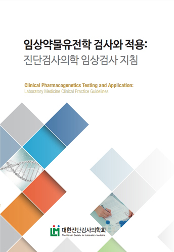 진단검사의학회, 한국형 임상약물유전학 검사 진료지침 제시
