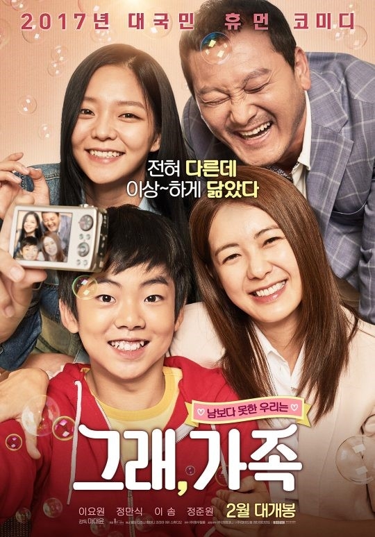 '그래, 가족' 2월 15일 개봉 확정… 포스터+예고편 공개