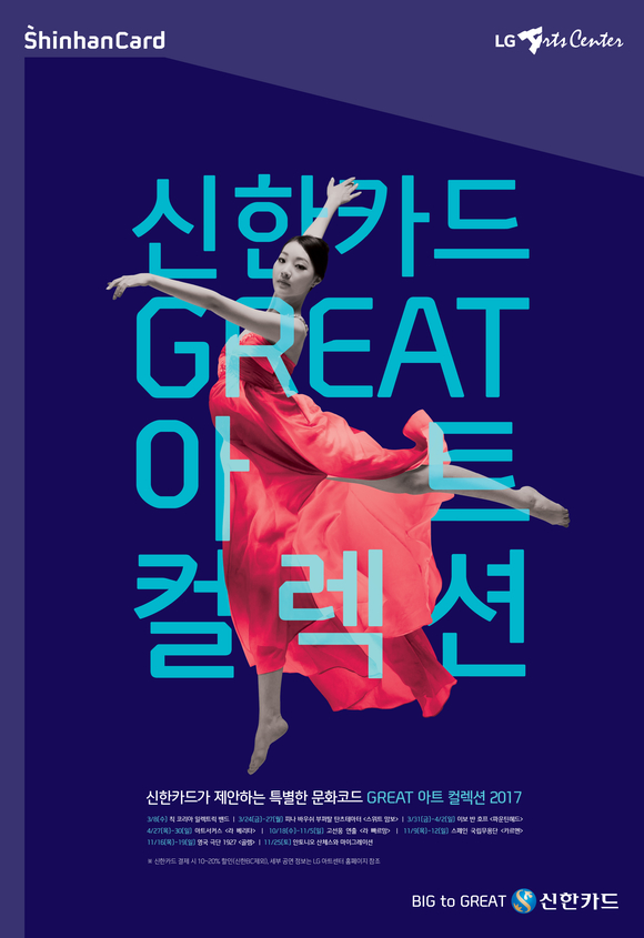 신한카드, 'GREAT 아트 컬렉션 2017’ 라인업 공개