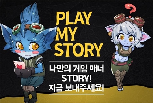 콘텐츠분쟁조정위원회, 라이엇게임즈와 ‘게임매너 스토리 공모전’ 개최