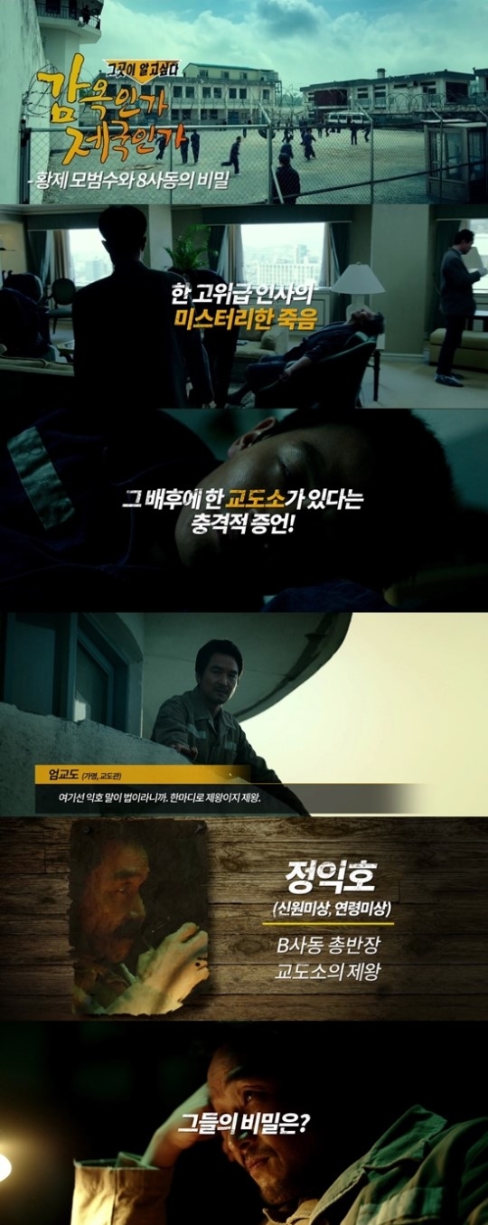 '프리즌' 감옥의 실체 파헤치는 예고편 '그곳이 알고 싶다' 공개