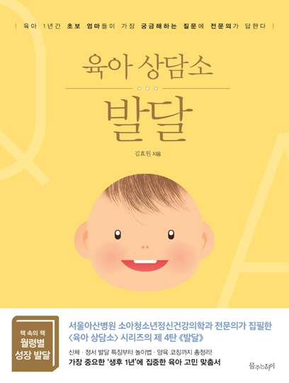 [신간] 초보 부모를 위한 육아 지침서 ‘육아상담소-발달’