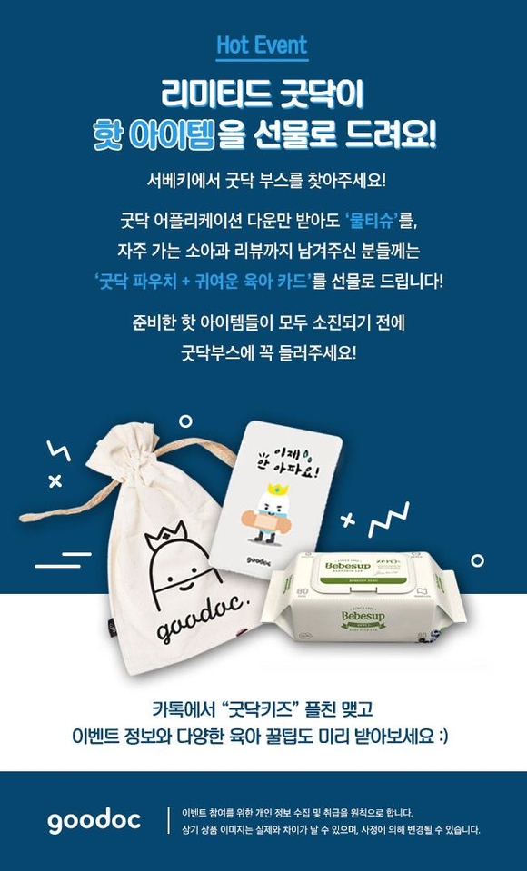 굿닥, ‘서울 베이비 키즈 페어’ 참가 “다운로드만 받아도 선물을 드려요”
