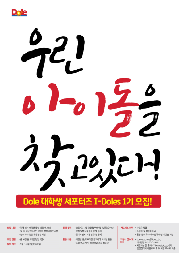 돌(Dole) 코리아, 대학생 서포터 ‘아이돌스’ 1기 모집