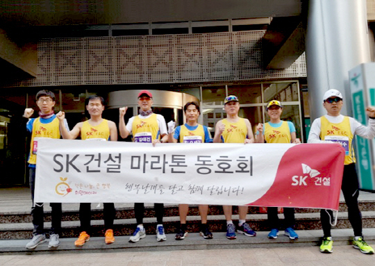 SK건설, 마라톤대회서 행복나누기 자선레이스