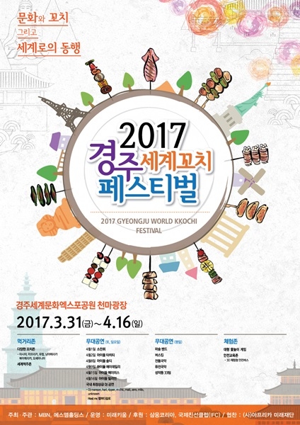 '2017 경주세계꼬치축제' 31일 개최
