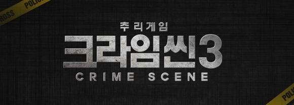 ‘크라임씬3’ 4월 28일 첫 방송 확정… 현시대 사회상 반영