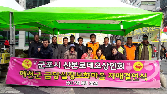 예천군 금당실정보화마을 군포시 산본로데오상인회와 자매결연