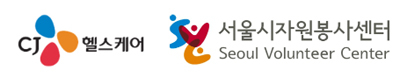CJ헬스케어·서울시자원봉사센터, 자원봉사 MOU 체결
