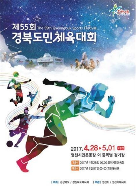 경북도민체전, 대세 아이돌 총출동