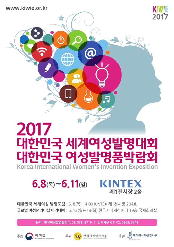 ‘2017 대한민국 세계여성발명대회 및 여성발명품박람회’ 참가 신청 모집