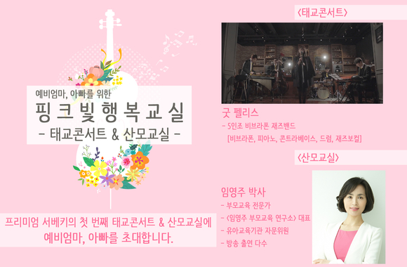 5월 베이비페어 ‘프리미엄 서울 베이비 키즈 페어’, 태교콘서트 및 산모교실 개최