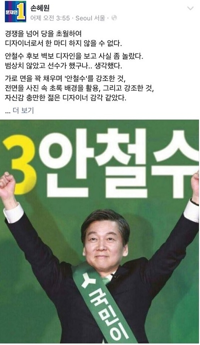 손혜원, 안철수 포스터에 “국민 속인 것…가짜 오래가지 못해”