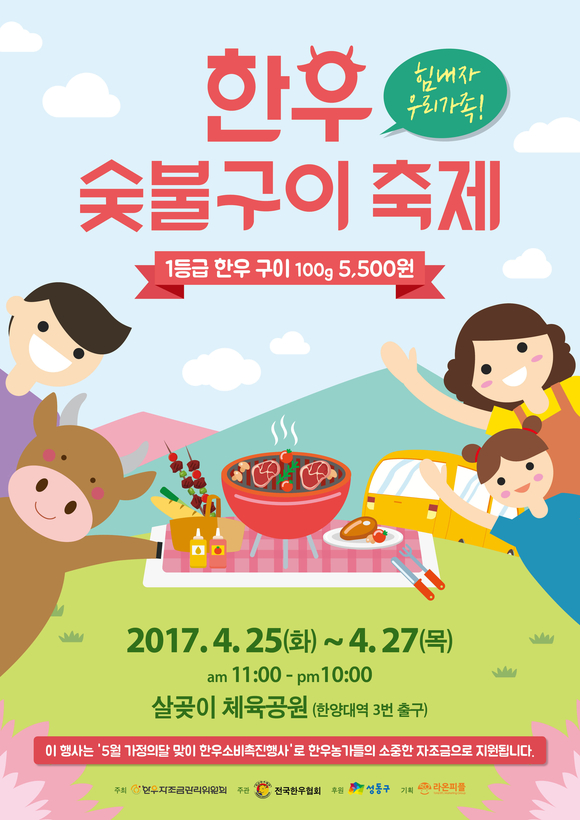 한우자조금관리위원회, ‘한우 숯불구이 축제’ 개최
