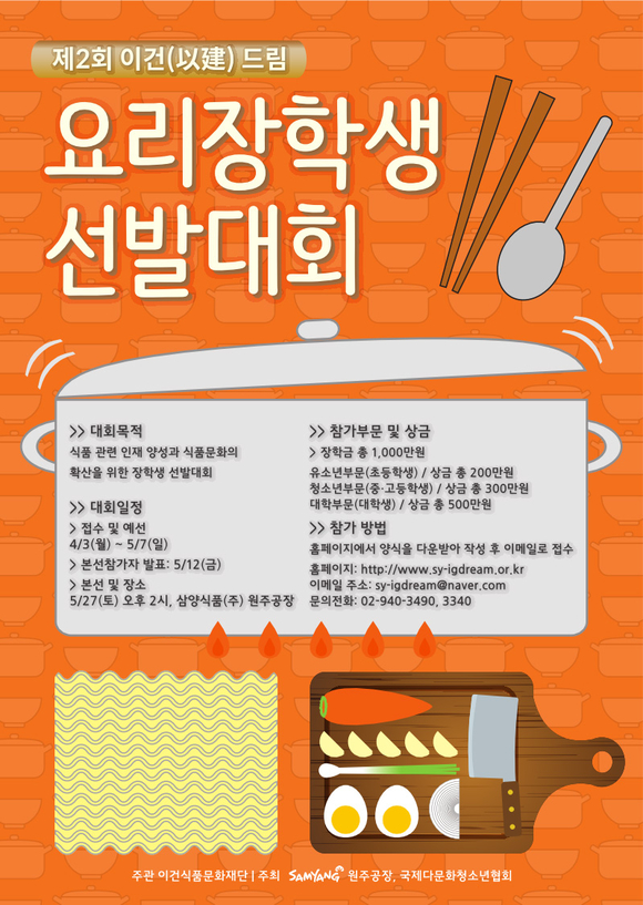 삼양식품, ‘이건 드림 요리장학생 선발대회’ 참가 모집