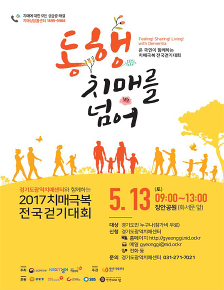 경기도 13일 수원서, 치매극복 걷기대회 열어