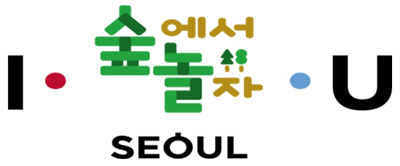 서울시 13일, 제5회 유아숲체험 가족축제 열어