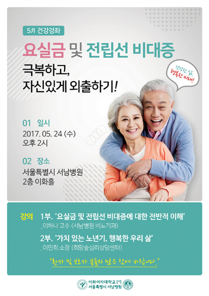 [건강강좌 소식] 서울시 서남병원 ‘요실금·전립선비대증 극복’ 강좌 실시 外