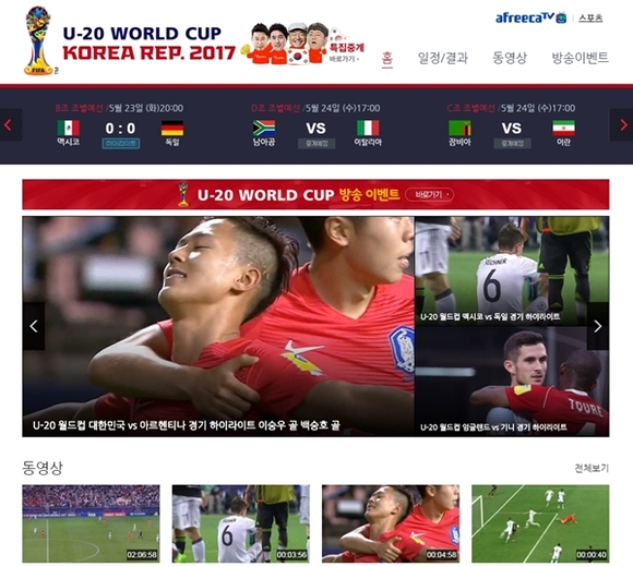 U-20 월드컵 아르헨티나戰, 아프리카TV 누적 시청자수 250만 육박