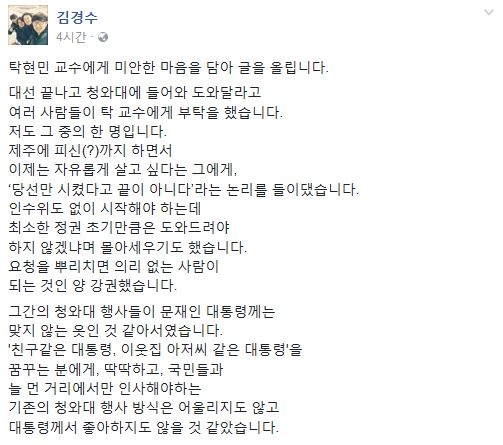김경수 “탁현민 교수에게 미안한 마음…청와대行 강권했다”