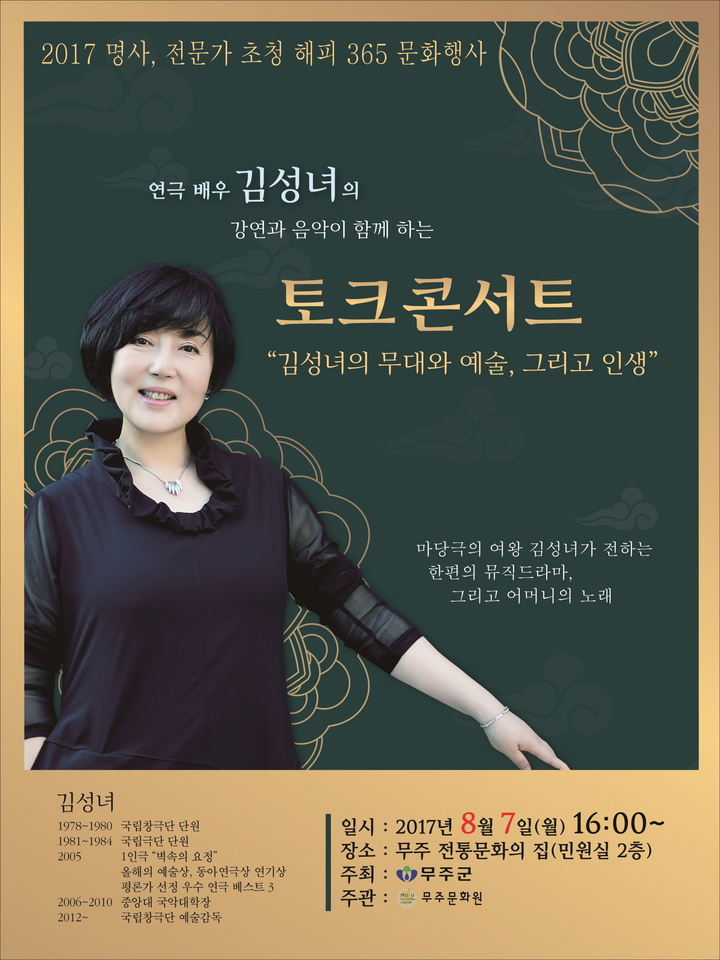 무주군, 마당 놀이의 여왕 김성녀 씨 초청 토크  콘서트 개최