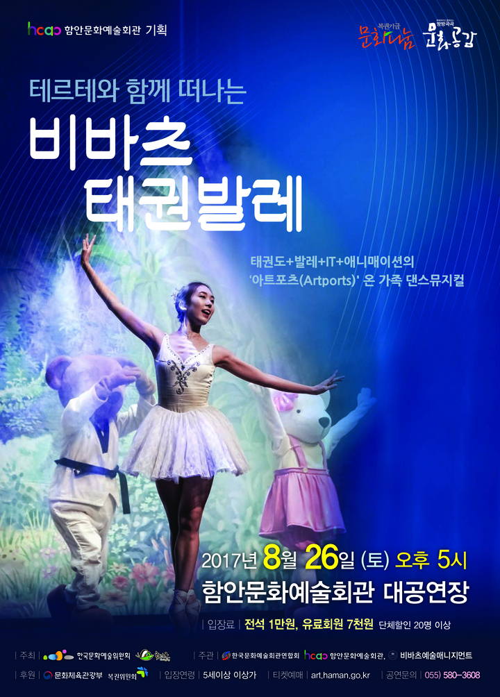함안문화예술회관, 26일 ‘비바츠 태권발레’ 공연