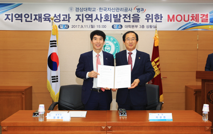 경상대학교-한국자산관리공사 “지역인재 육성 협력”