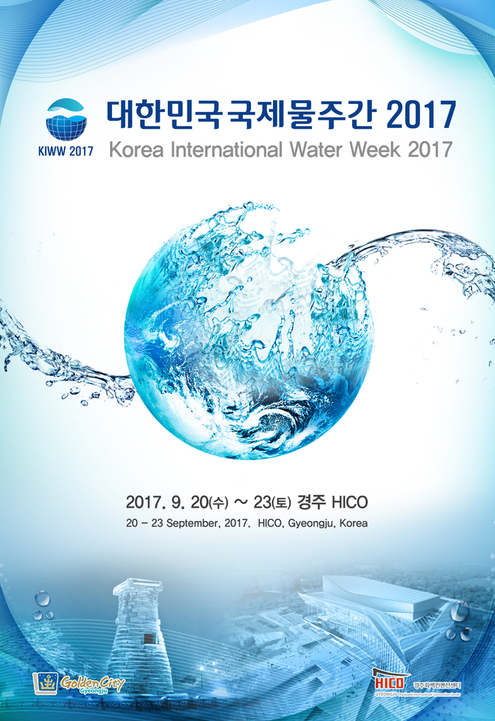 ‘대한민국 국제물주간 2017’ 경주서 개최