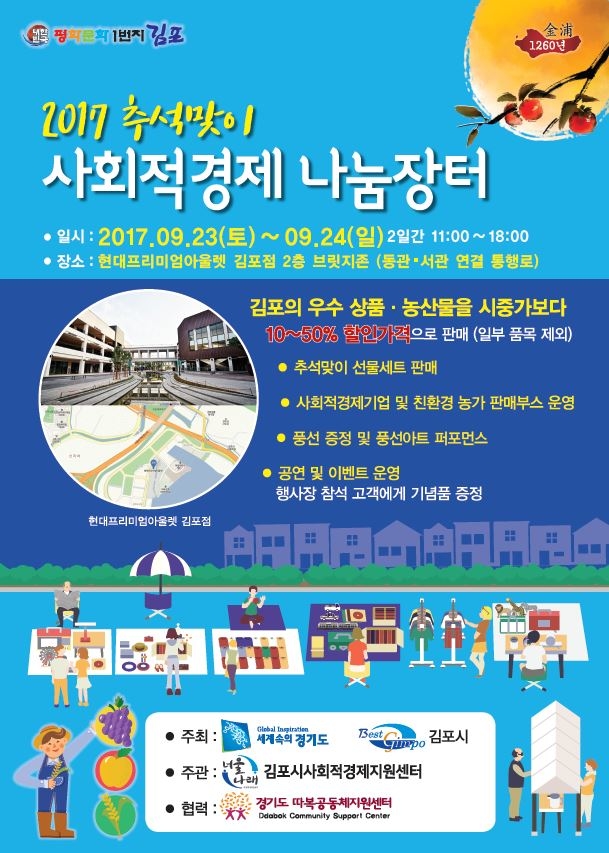 김포시, 23~24일 추석맞이 사회적경제 나눔장터 개최