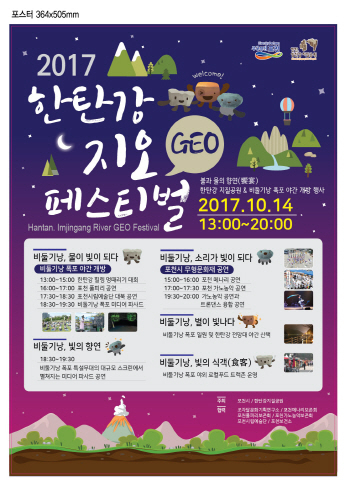 포천시, '2017 한탄강 지오(GEO) 페스티벌' 개최