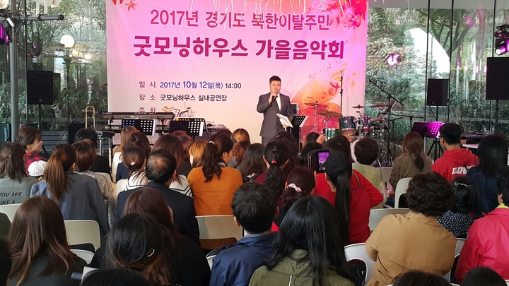 경기도, '2017 북한이탈주민 굿모닝하우스 가을음악회' 개최