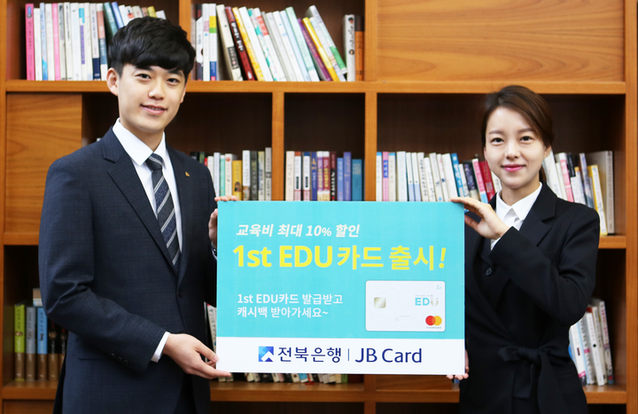 전북은행, ‘1st EDU 신용카드 출시’…교육비 10% 할인