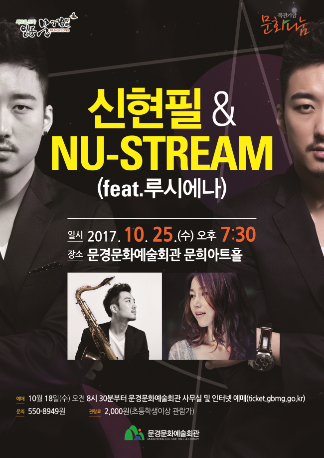 문경시  문화가  있는 날  ' 신현필 & NU-STREAM  '  재즈공연