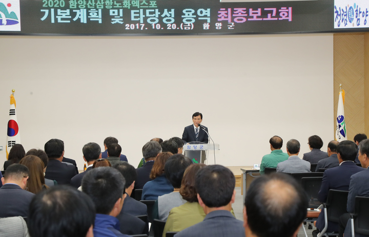 “2020 함양산삼항노화엑스포, 경제성 분석결과 개최 타당성 높아”
