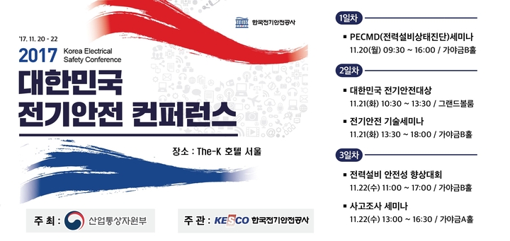 한국전기안전공사, '2017 대한민국 전기안전 컨퍼런스' 개최