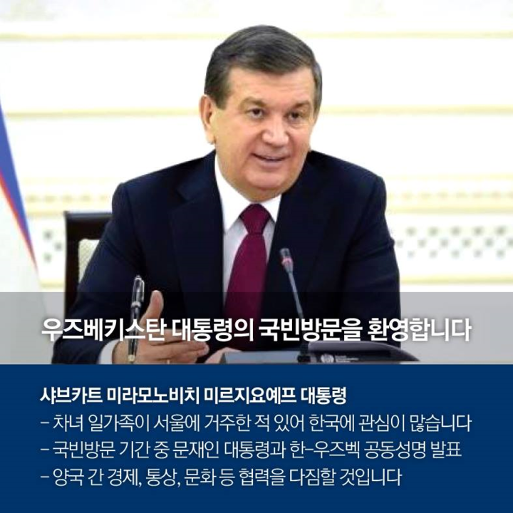 [카드뉴스] 우즈베키스탄 대통령 국빈 방한
