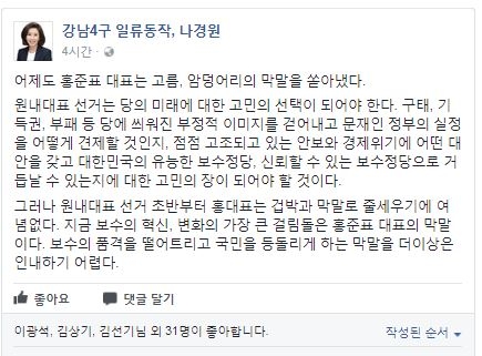 나경원 “홍준표 막말, 보수혁신 걸림돌…고름·암덩어리”