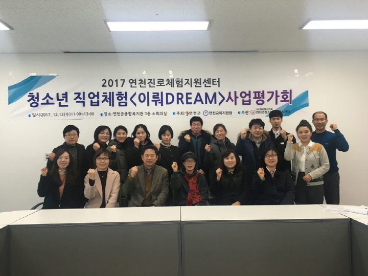연천군, 청소년 직업체험 '이뤄DREAM' 사업평가회 개최