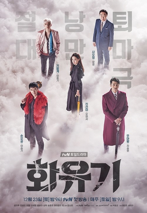 tvN 야심작 ‘화유기’ 황당한 방송사고… 25일 오후 재편성