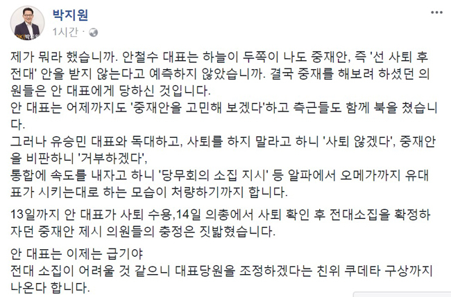박지원 “안철수, 알파에서 오메가까지 유승민이 시키는 대로 모습 처량”