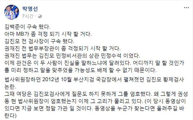 박영선 “김백준·김진모 구속에 MB·권재진 전 법무장관 걱정 시작”