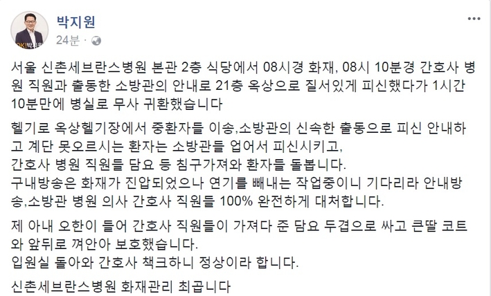 박지원 “세브란스병원 화재관리 최고… 21층 옥상 피신, 1시간 10분 만에 병실 무사 귀환”