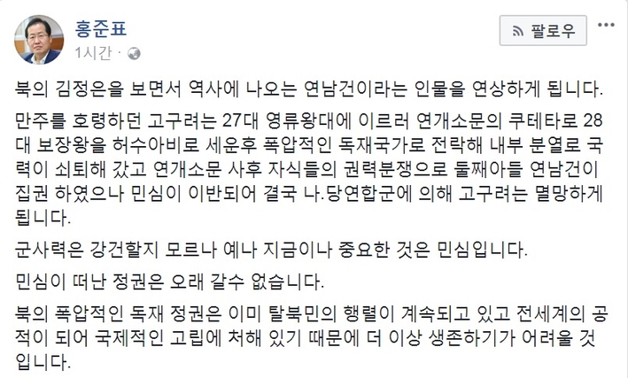 홍준표 “北 김정은, 연개소문 둘째아들 연남건 연상… 고구려 멸망, 北도 결국”