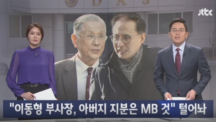 JTBC 뉴스룸 “이동형, 다스 MB 소유 인정”
