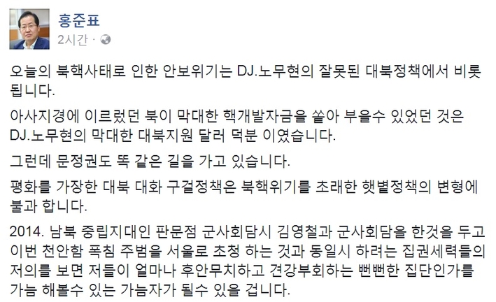 홍준표 “오늘의 안보위기… DJ, 노무현 잘못된 대북정책서 비롯”