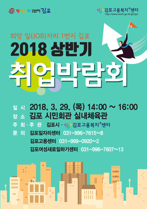 김포시, 오는 29일 ‘상반기 취업박람회’ 개최