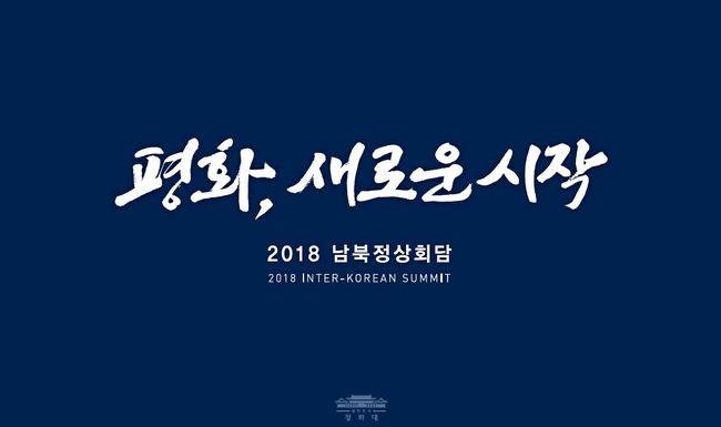 2018 남북 정상회담 표어는 ‘평화, 새로운 시작’