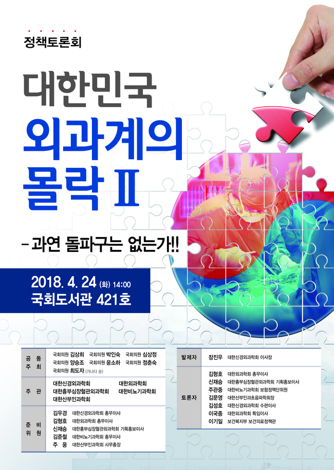 '대한민국 외과계의 몰락 돌파구는 없나' 24일 국회토론회 개최